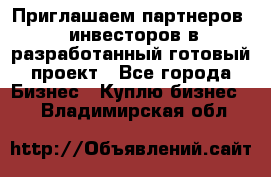 Приглашаем партнеров – инвесторов в разработанный готовый проект - Все города Бизнес » Куплю бизнес   . Владимирская обл.